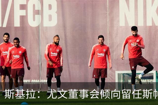 斯基拉：尤文董事会倾向留任斯帕莱蒂，但近几场比赛将成关键