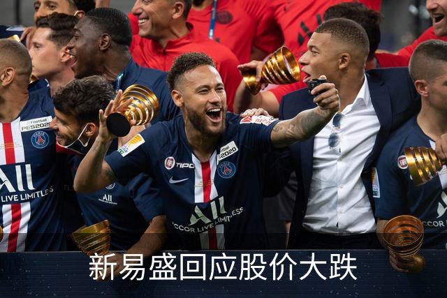 新易盛回应股价大跌