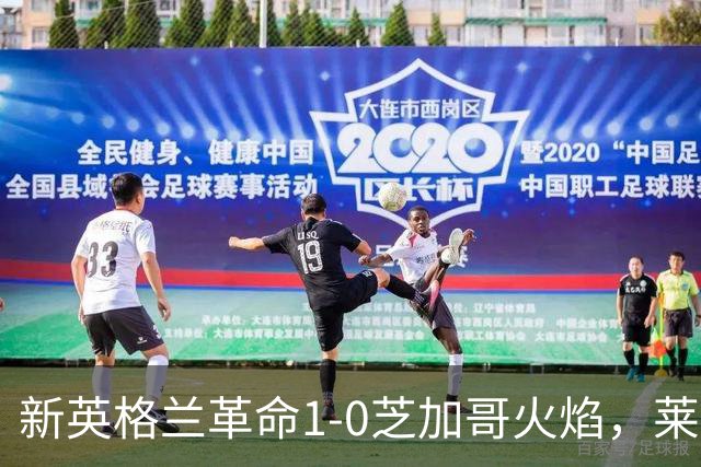 新英格兰革命1-0芝加哥火焰，莱万哑火，波尔斯特制胜