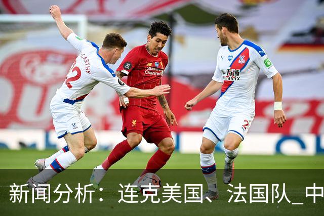 新闻分析：连克美国、法国队 中国U17女足缘何创造历史