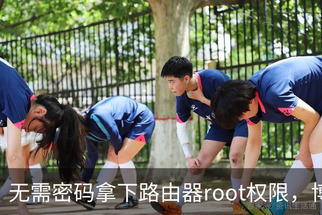 无需密码拿下路由器root权限，博通Wi-Fi漏洞波及数百万设备