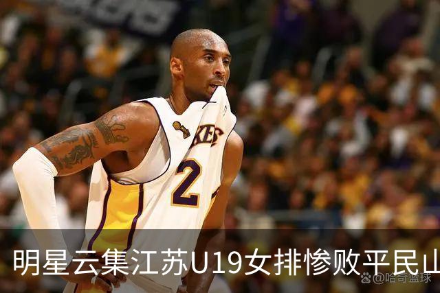 明星云集江苏U19女排惨败平民山东丢冠，掐一传命门单点优势成摆设