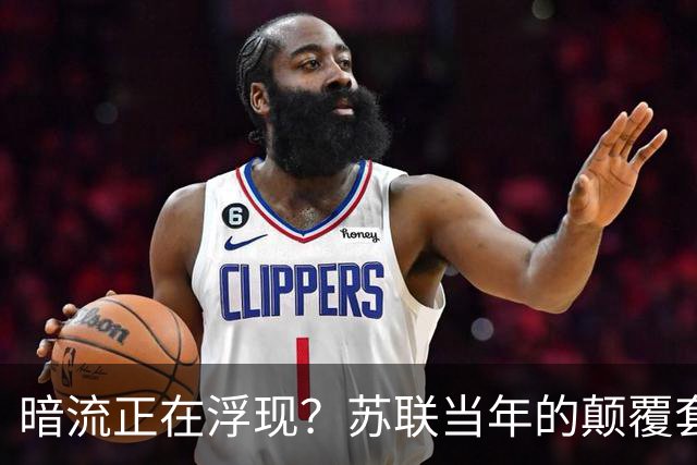 暗流正在浮现？苏联当年的颠覆套路重现中国，接连怪事更值得警惕