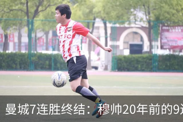 曼城7连胜终结:穆帅20年前的9连胜纪录为何反倒更难破?
