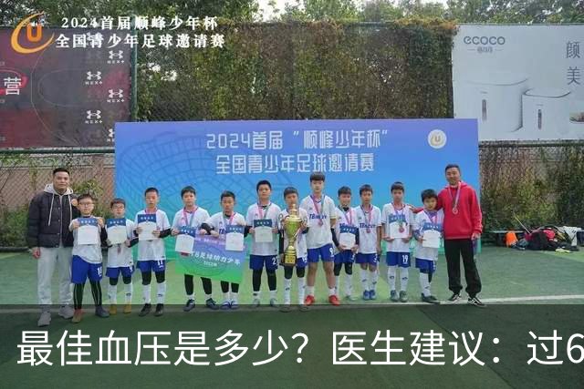 最佳血压是多少？医生建议：过60岁以后，血压最好保持这标准