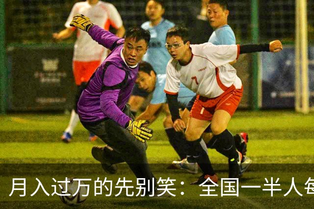 月入过万的先别笑：全国一半人每月不到3154元！真正掏空你的，根本不是工资