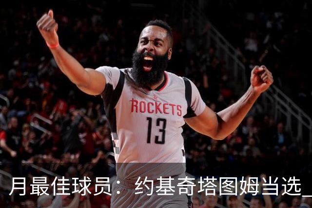 月最佳球员：约基奇塔图姆当选 浓眉KD获提名