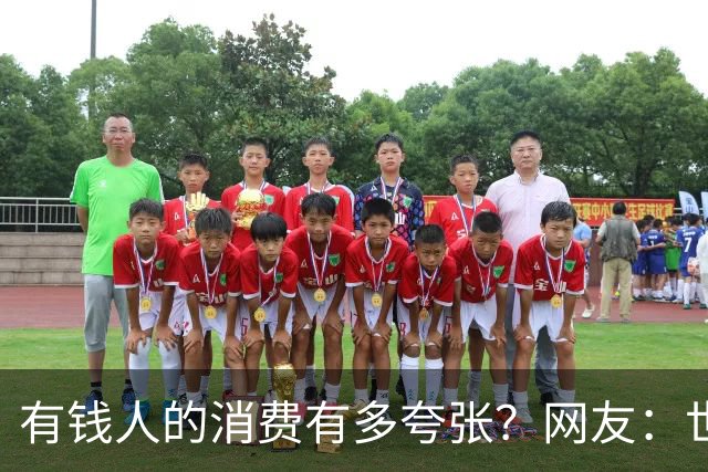 有钱人的消费有多夸张？网友：世间多我一个有钱人会怎样