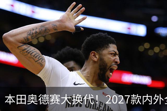 本田奥德赛大换代!2027款内外全面革新