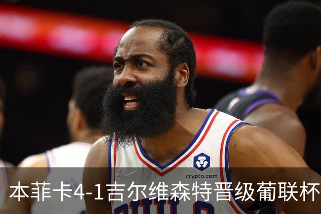 本菲卡4-1吉尔维森特晋级葡联杯四强 卢克巴基奥梅开二度