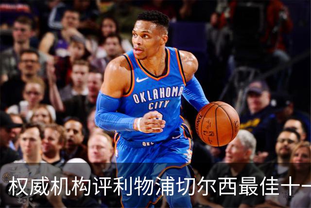 权威机构评利物浦切尔西最佳十一人：无利物浦两大猛将，一人滥竽充数