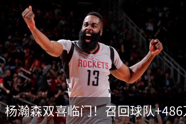 杨瀚森双喜临门！召回球队+486万到手，开拓者仍把他当成球队未来