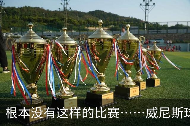 根本没有这样的比赛……威尼斯球员四度破门，最终0-2负于国米