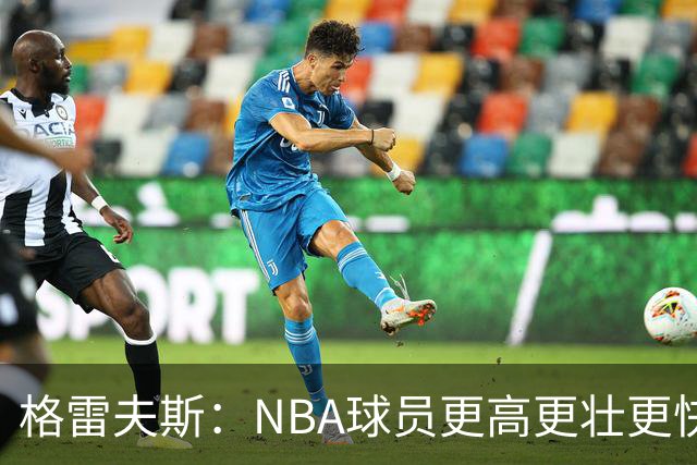 格雷夫斯：NBA球员更高更壮更快 身体对抗是进NBA后的最大变化