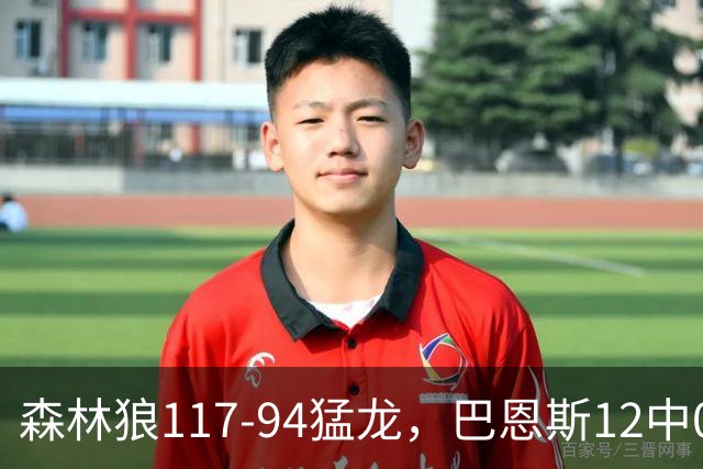森林狼117-94猛龙,巴恩斯12中0,爱德华兹26分,伦纳德缺阵