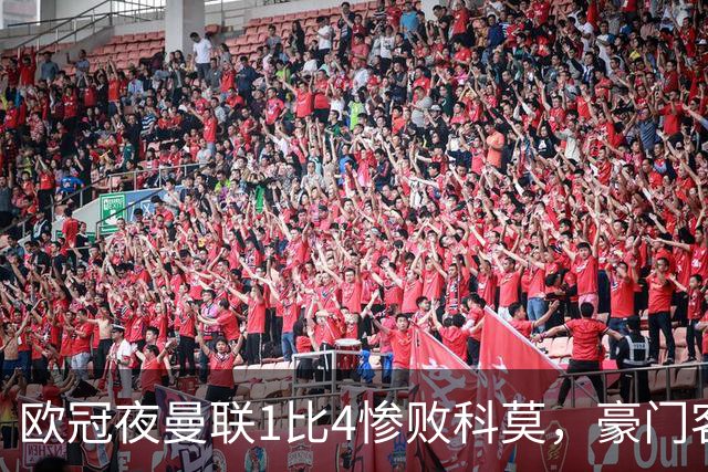 欧冠夜曼联1比4惨败科莫，豪门客场接连翻车