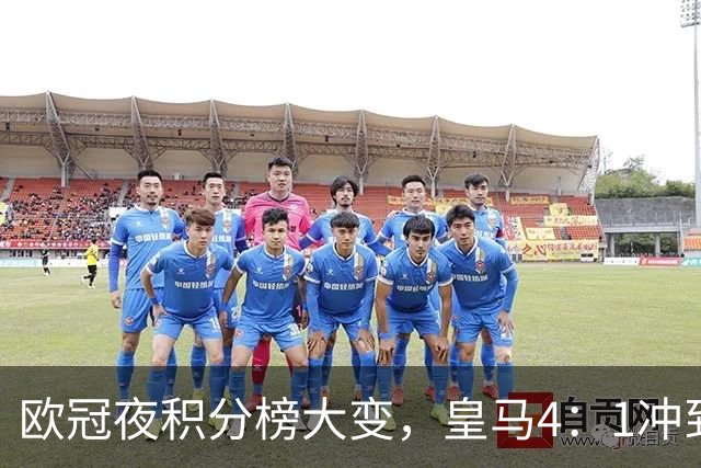 欧冠夜积分榜大变,皇马4:1冲到第4,曼联被科莫4:1血洗