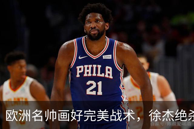 欧洲名帅画好完美战术，徐杰绝杀偏出！杜润旺手刃老东家