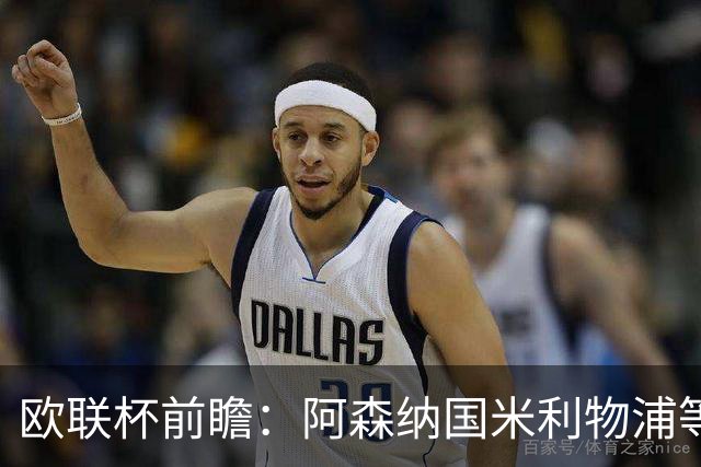 欧联杯前瞻：阿森纳国米利物浦等豪门阵容解析