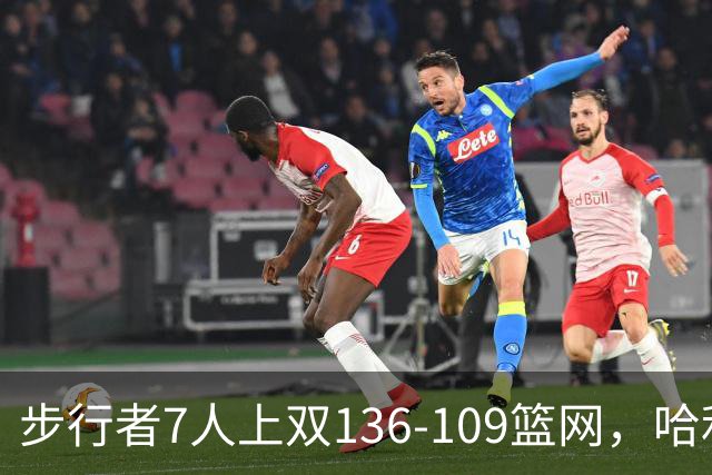 步行者7人上双136-109篮网，哈利伯顿24+10，祖巴茨伤退