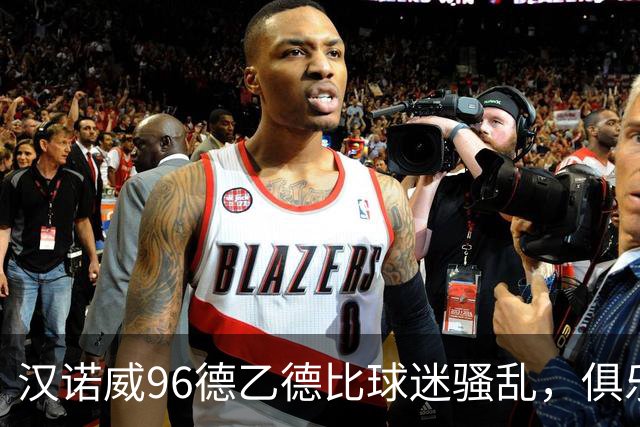 汉诺威96德乙德比球迷骚乱，俱乐部发公告强烈谴责