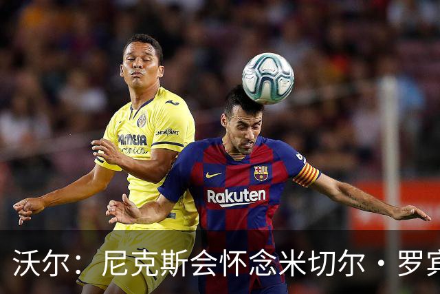 沃尔：尼克斯会怀念米切尔·罗宾逊 他的防守和篮板作用被低估了