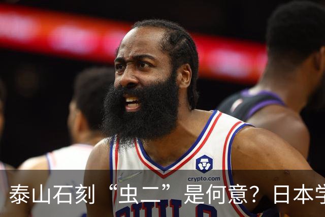 泰山石刻“虫二”是何意?日本学者百思不得其解,郭沫若轻松道破