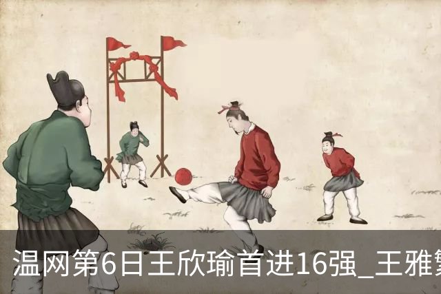 温网第6日王欣瑜首进16强 王雅繁组合进女双次轮