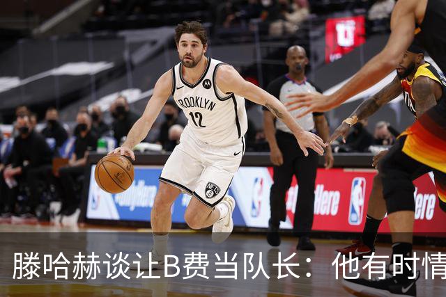 滕哈赫谈让B费当队长：他有时情绪化，但他是赢家