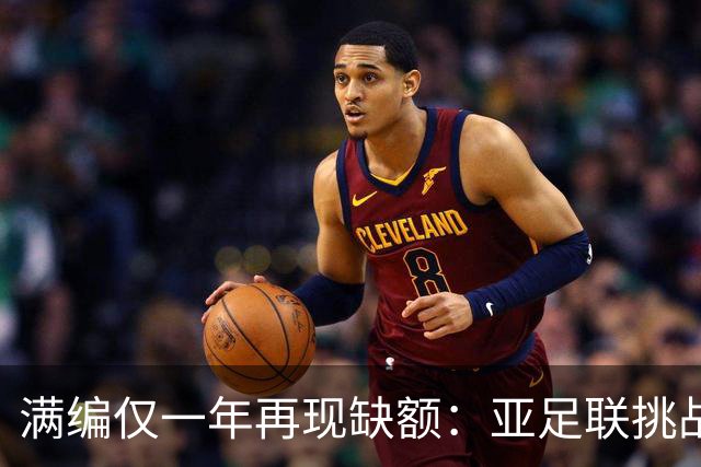 满编仅一年再现缺额：亚足联挑战联赛2026-27赛季的19支球队来自十三个协会