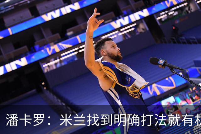 潘卡罗：米兰找到明确打法就有机会争积分榜前列