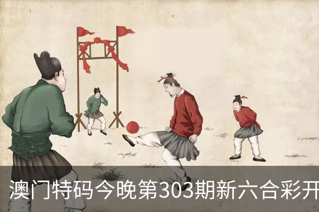 澳门特码今晚第303期新六合彩开奖结果是开什么特码生肖号澳门六合彩三中三开什么一肖一特资料是什么？四九图库马会真传跑狗图四不像大全