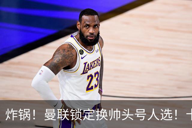 炸锅！曼联锁定换帅头号人选！卡里克帅位岌岌可危