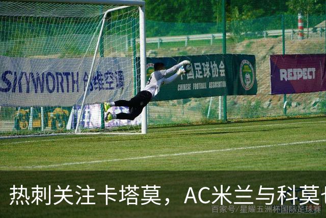 热刺关注卡塔莫，AC米兰与科莫也有意