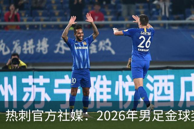热刺官方社媒:2026年男足金球奖得主,祝贺哈里·凯恩