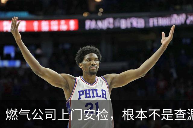 燃气公司上门安检，根本不是查漏气！真正目的其实是这三件事