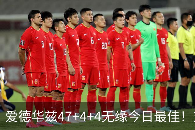 爱德华兹47+4+4无缘今日最佳！对不起，你遇到暴走的状元郎了