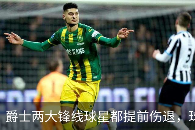 爵士两大锋线球星都提前伤退，球队的伤病情况令人担心？
