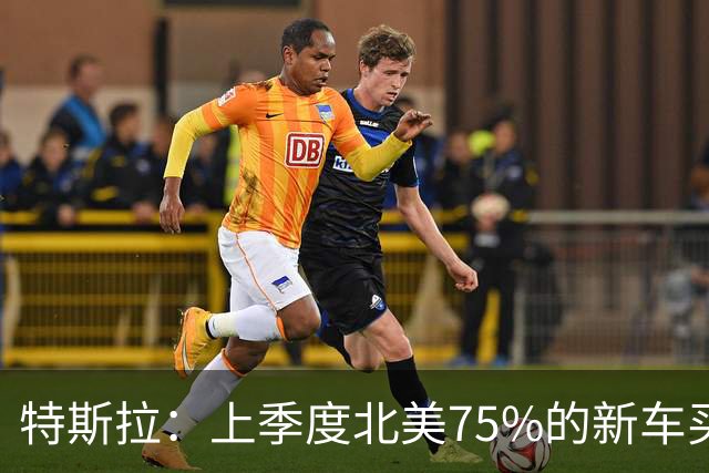 特斯拉：上季度北美75%的新车买家订阅了FSD