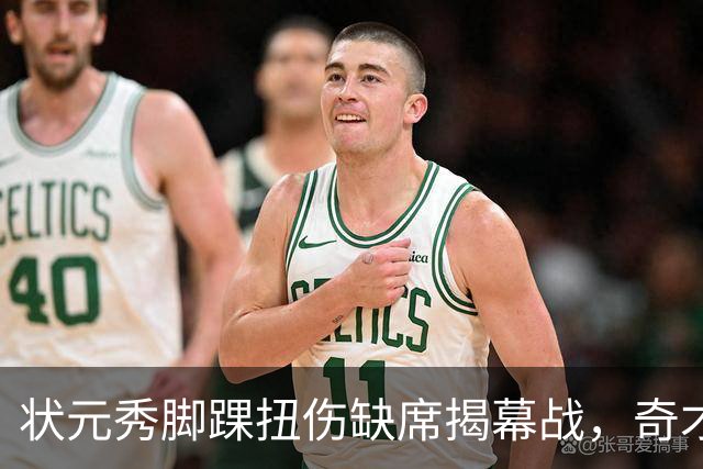 状元秀脚踝扭伤缺席揭幕战，奇才的双星赌局先遇考验