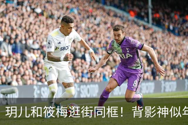 玥儿和筱梅逛街同框！背影神似年轻大S，一家人团聚画面太暖心