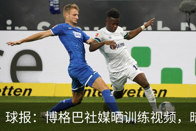 球报：博格巴社媒晒训练视频，暗示可能重返赛场