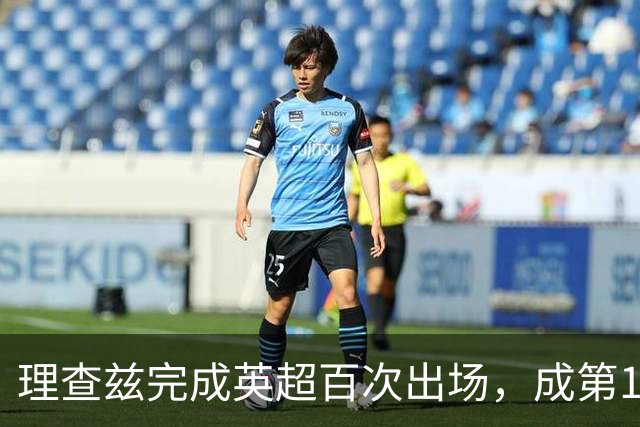理查兹完成英超百次出场，成第14位达此里程碑的美国球员