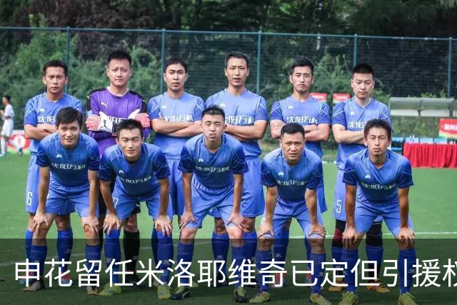 申花留任米洛耶维奇已定但引援权成死穴