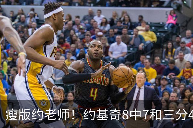 瘦版约老师！约基奇8中7&三分4中3超高效得到17分6板8助2断