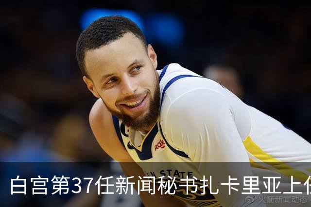 白宫第37任新闻秘书扎卡里亚上任不到一周就被解雇,据说是因为她虽是法律博士但不是律师