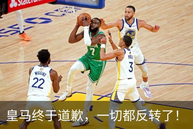 皇马终于道歉，一切都反转了！