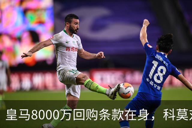 皇马8000万回购条款在身，科莫对帕斯标价超1亿