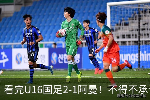 看完U16国足2-1阿曼！不得不承认的5个事实，刘凯源红牌极其离谱