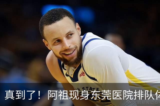 真到了！阿祖现身东莞医院排队体检，宏远四外援已全部到齐